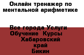 Онлайн тренажер по ментальной арифметике - Все города Услуги » Обучение. Курсы   . Хабаровский край,Бикин г.